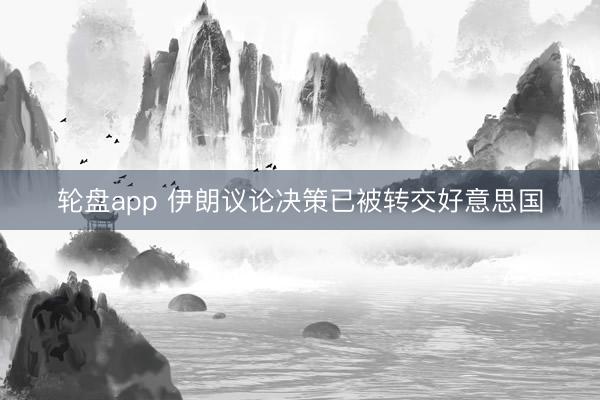 轮盘app 伊朗议论决策已被转交好意思国